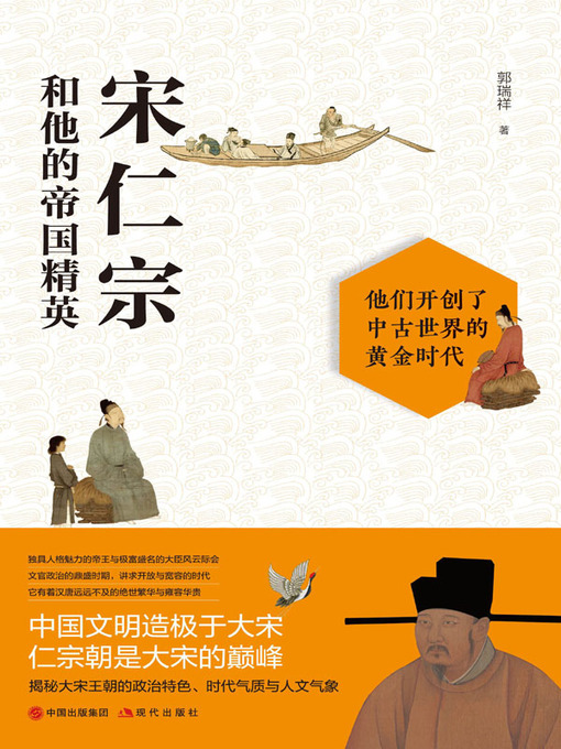 Title details for 宋仁宗和他的帝国精英 by 郭瑞祥 - Available